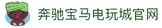 奔驰宝马电玩城官网 - 官方下载专区